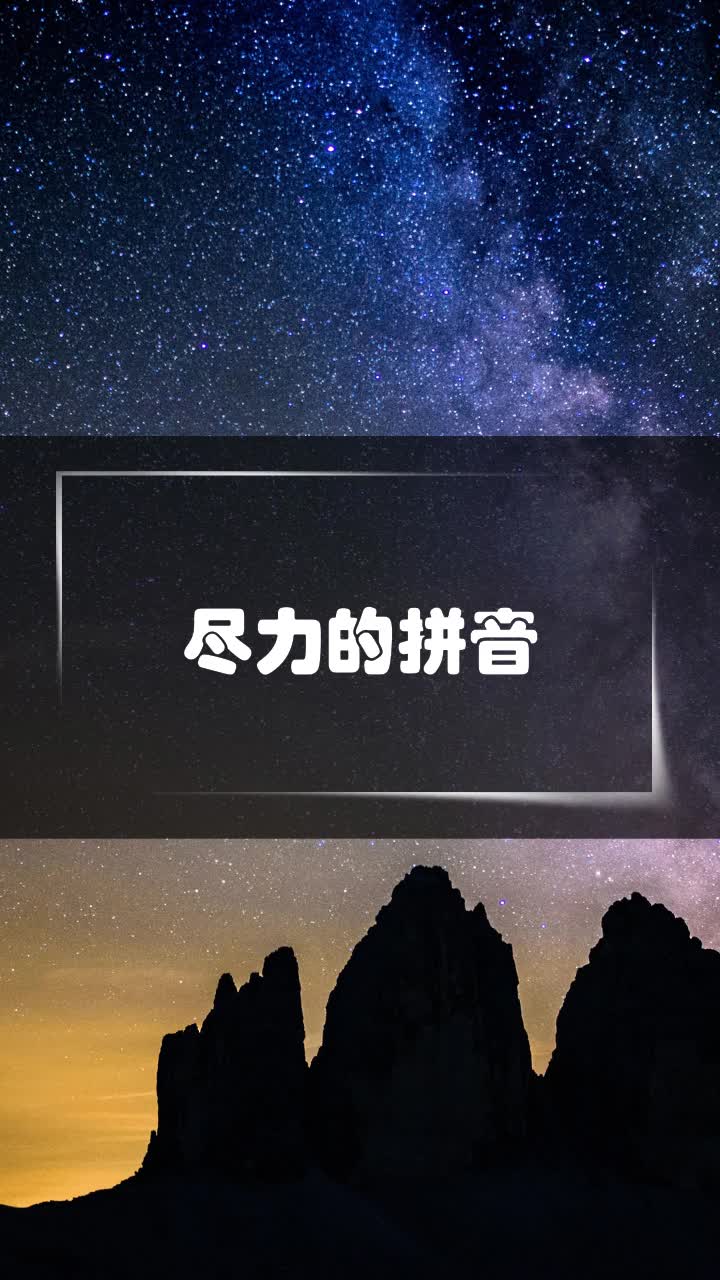 尽力的拼音