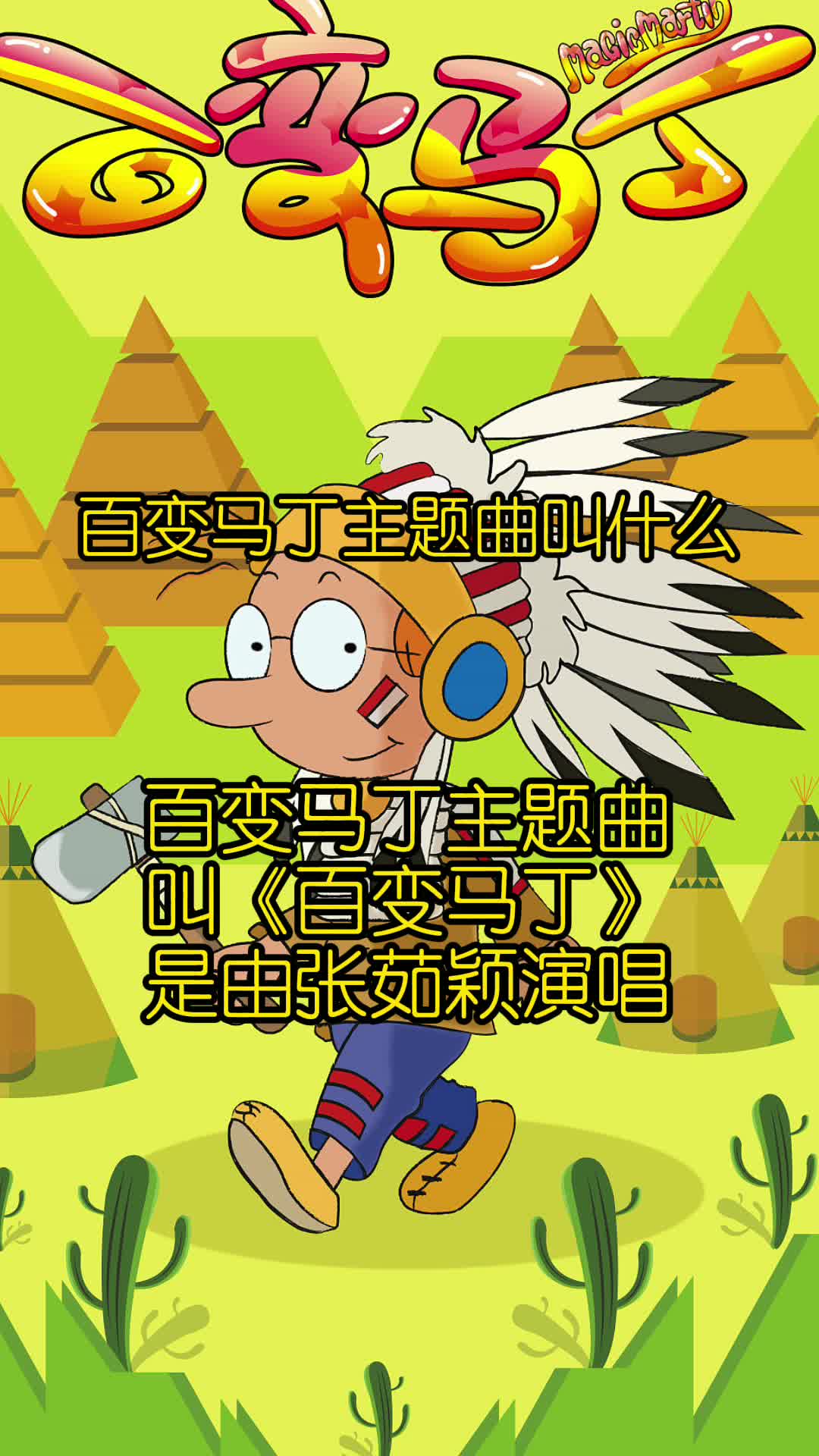 百变马丁主题曲叫什么,你听过吗