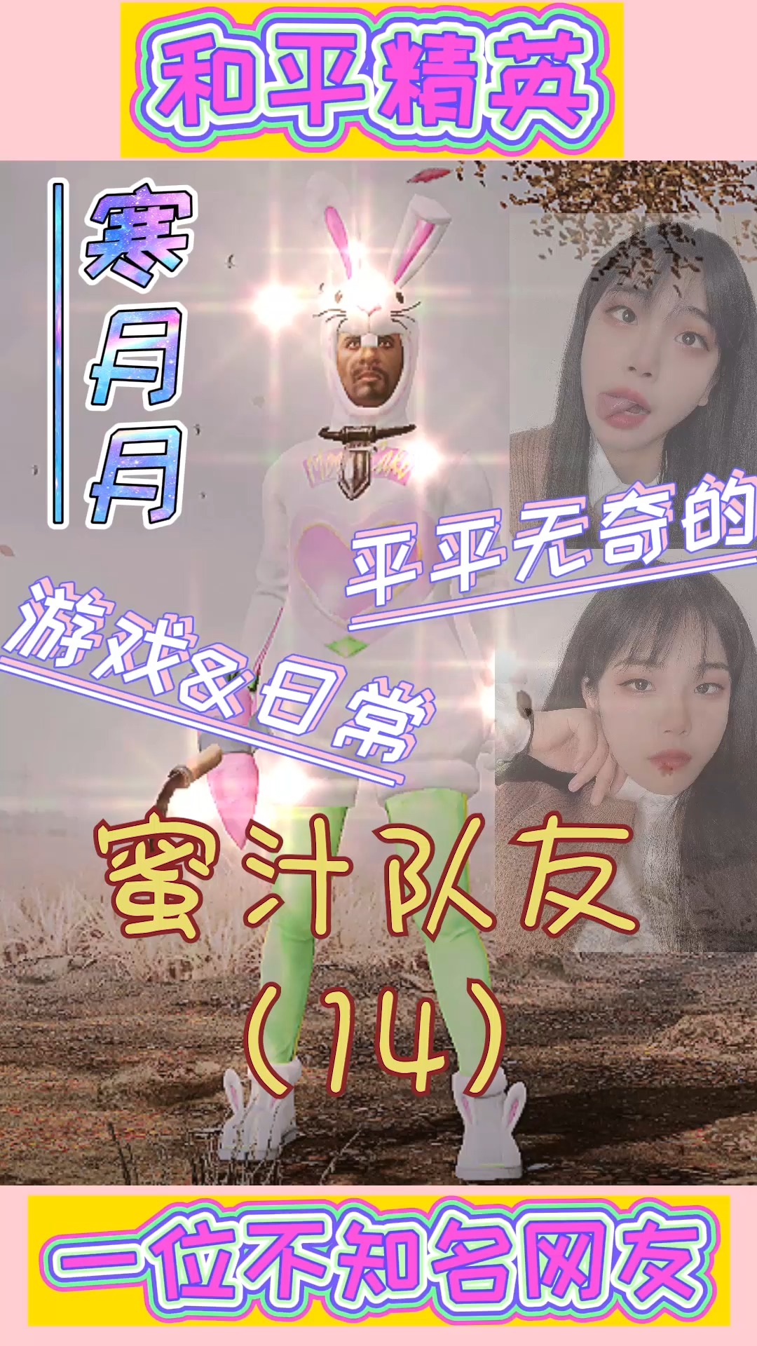 和平精英#寒月月:果然还是阿巴怪香啊.