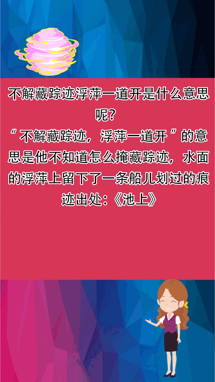 不解藏踪迹浮萍一道开是什么意思呢?