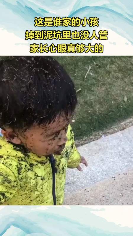 我要上热门#这是谁家的小孩,掉到泥坑里也没人管!家长心眼真够大的!