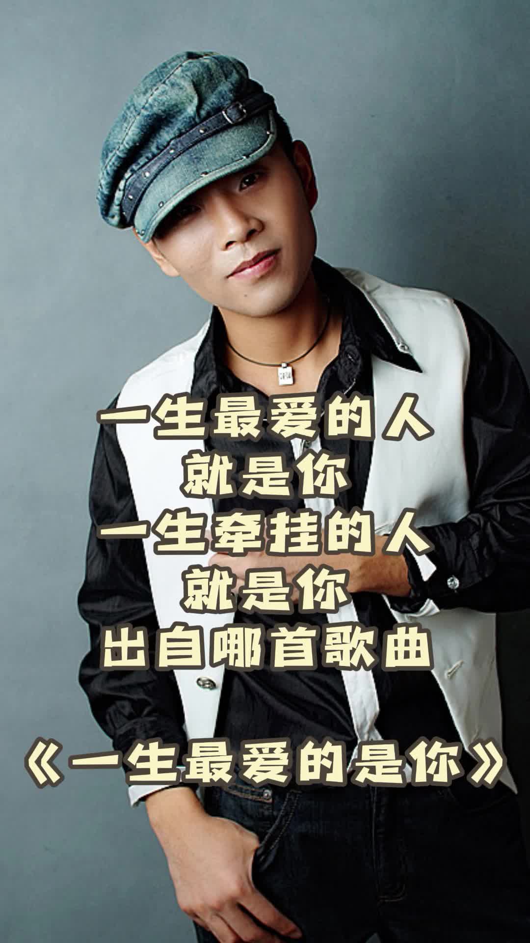 一生最爱的人就是你一生牵挂的人就是你出自哪首歌曲这首歌曲你确定不