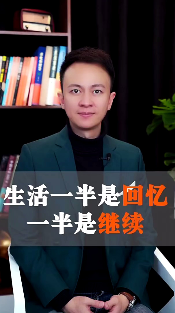 财经#生活一半是回忆,一半是继续