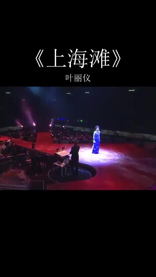 上海滩一首歌吃一辈子的代表这才是上海滩的原唱叶丽仪