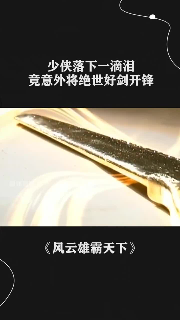 不愧是天下第一剑,开锋方式都如此别致,绝世好剑名不虚传