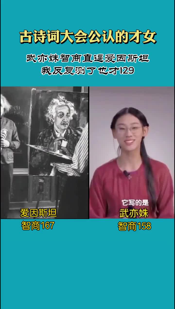 才女武亦姝智商竟然到了158!我测几次最高才129,你多少呢?-全民小视频