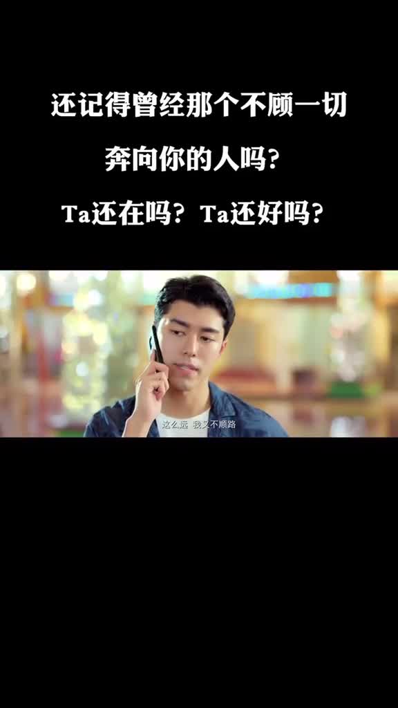 还记得曾经那个不顾一切奔向你的人吗?她还在吗?她还好吗?