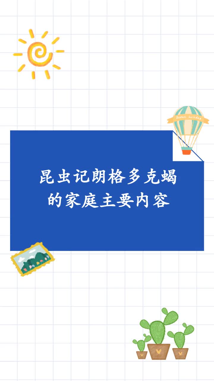 昆虫记朗格多克蝎的家庭主要内容