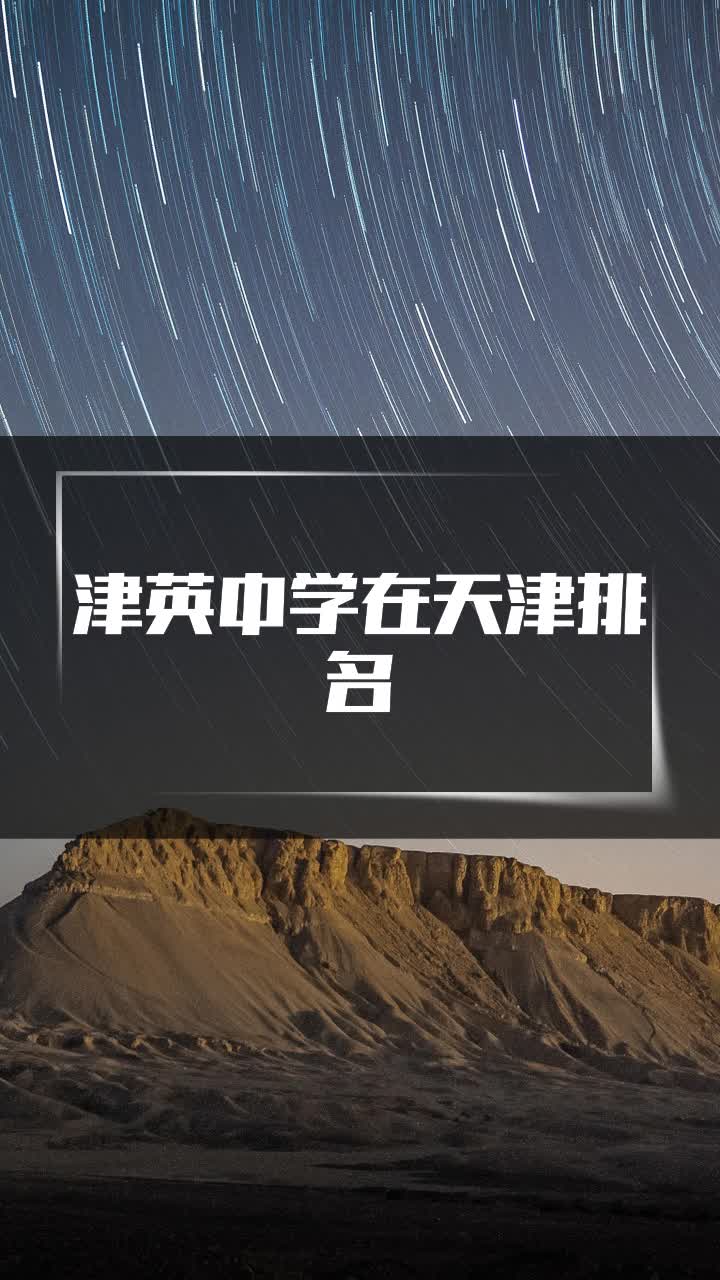 津英中学在天津排名