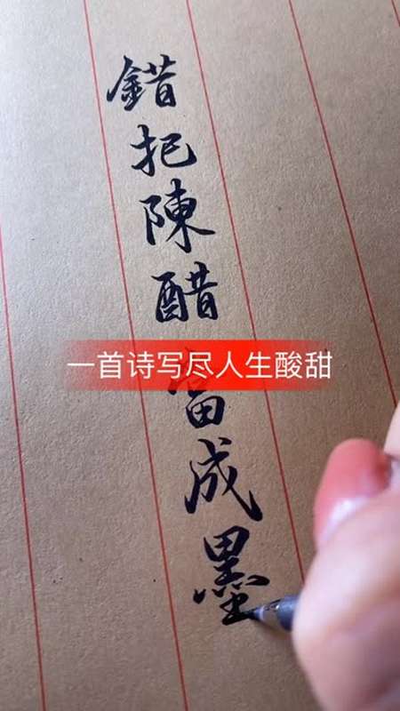 错把陈醋当成墨,写尽半生纸上酸