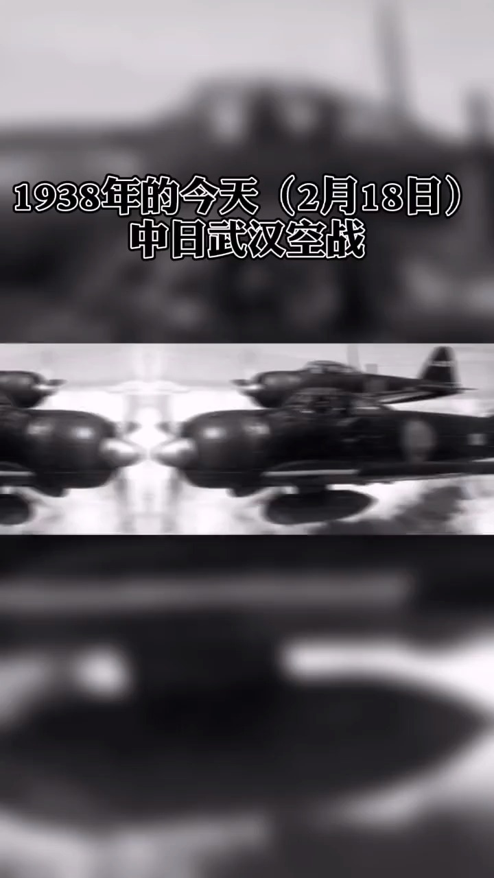 1938年的今天(2月18日)中日武汉空战#历史上的今天