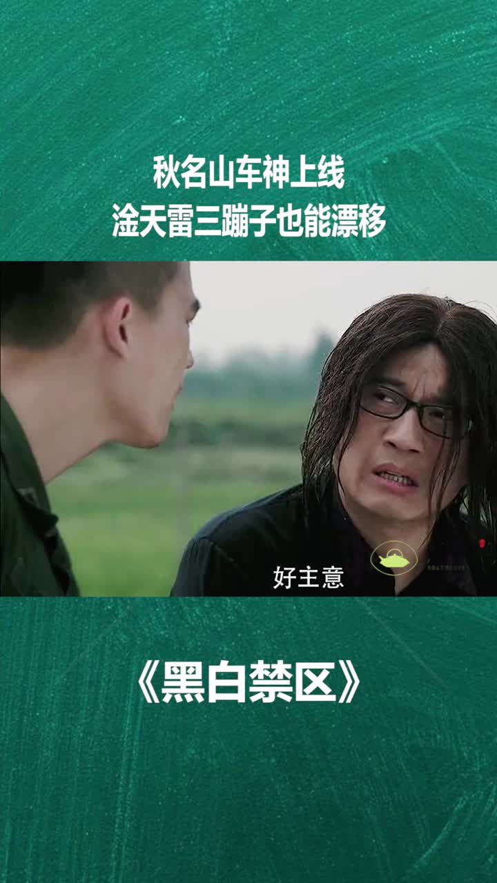 秋名山车神上线淦天雷三蹦子也能漂移