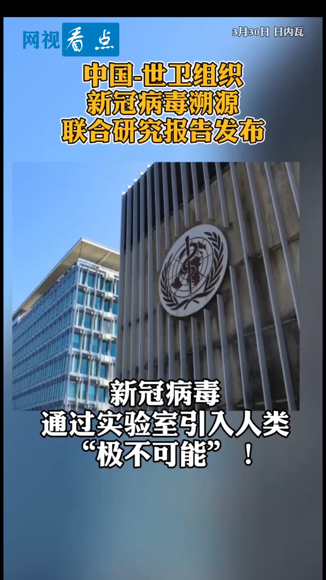 全民正能量#中国-世卫组织新冠病毒溯源联合研究报告发布