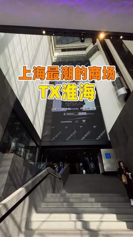 探店美食#上海最具潮流气息的商场tx淮海你去过吗?