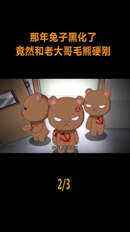 动漫#那年兔子黑化了,竟然和老大哥毛熊硬刚,结果毛熊怒了!