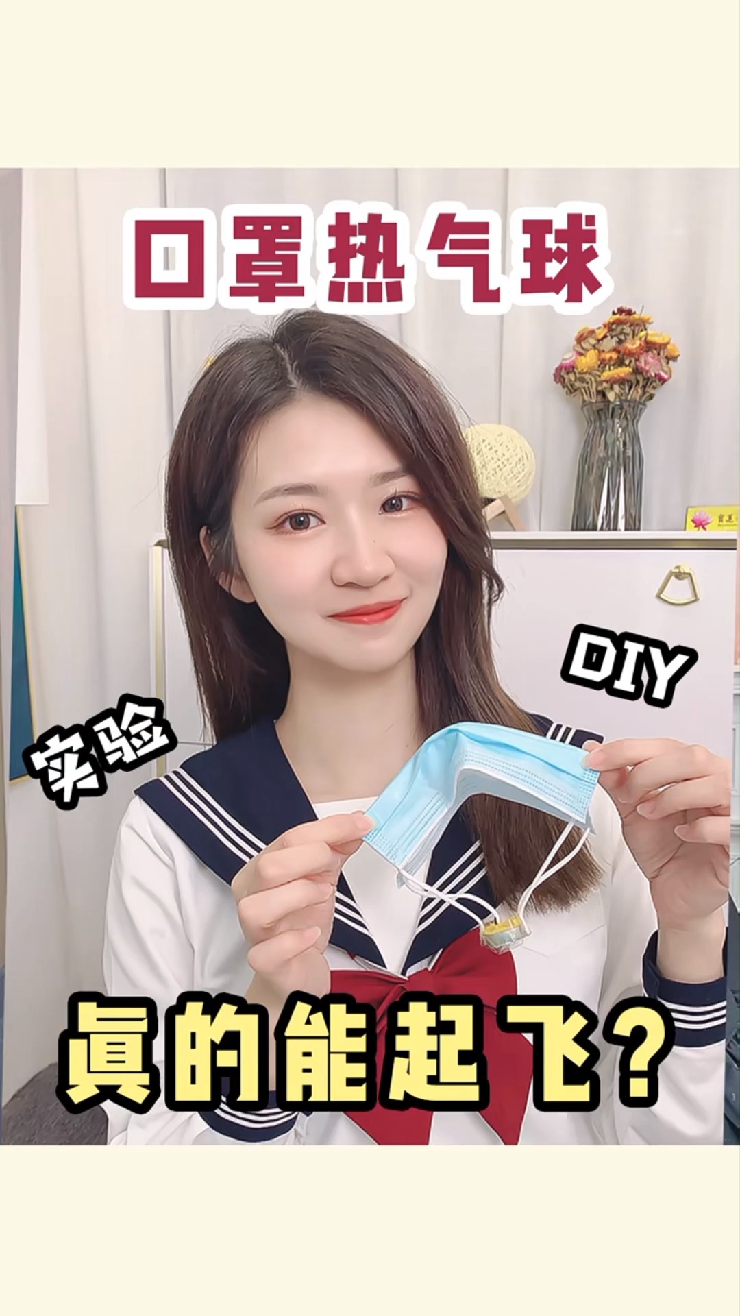 独竖一知#挑战旧口罩diy热气球!居然真的飞起来了?这是什么原理?