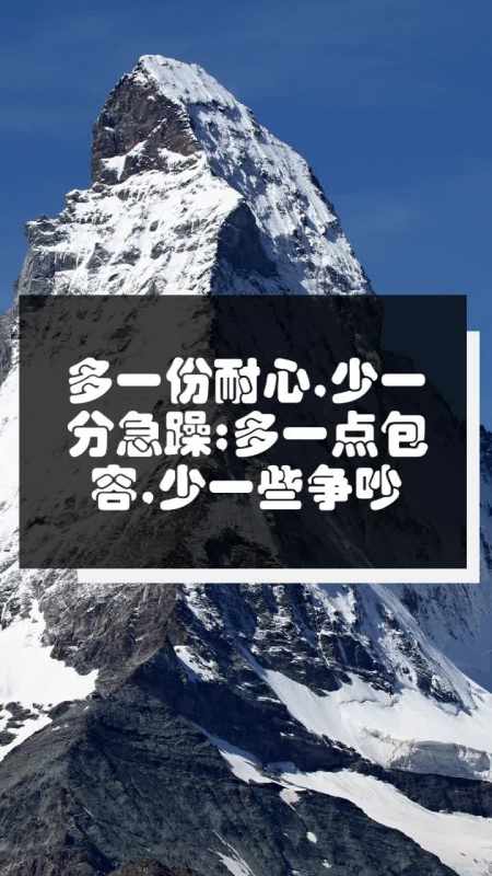 多一份耐心,少一分急躁;多一点包容,少一些争吵