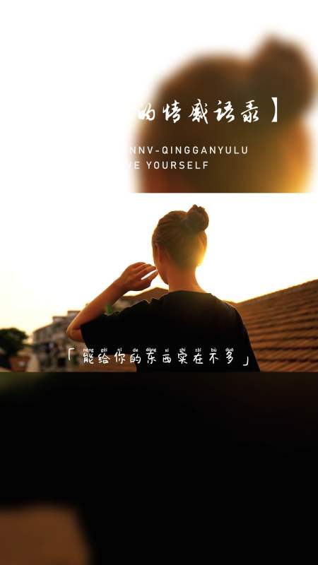情感语录#能给你的太少,只想把这辈子最单纯的喜欢和