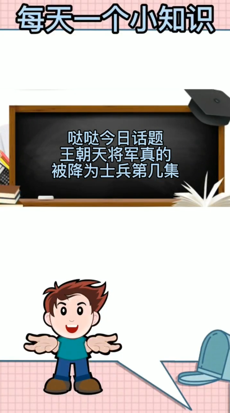 王朝天将军真的被降为士兵第几集