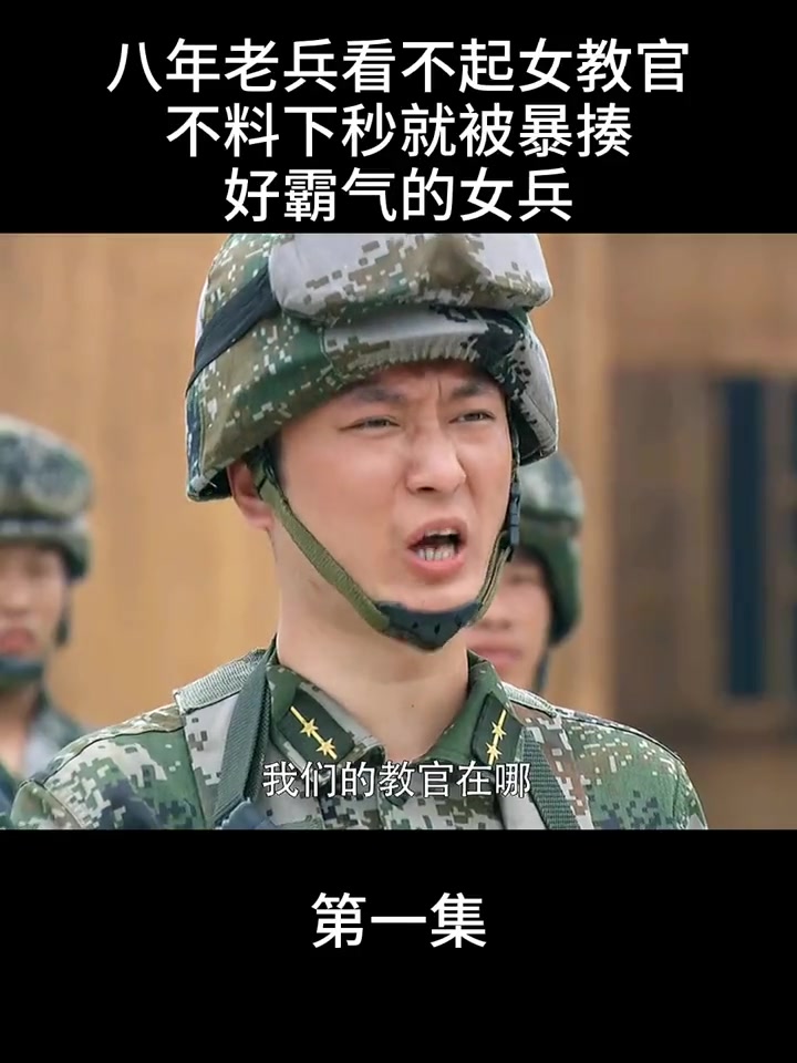 八年男兵看不起女教官,不料下秒就被暴揍