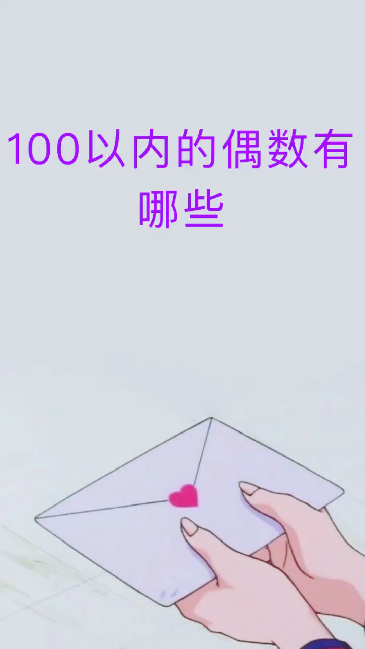 让我来告诉你,100以内的偶数有哪些