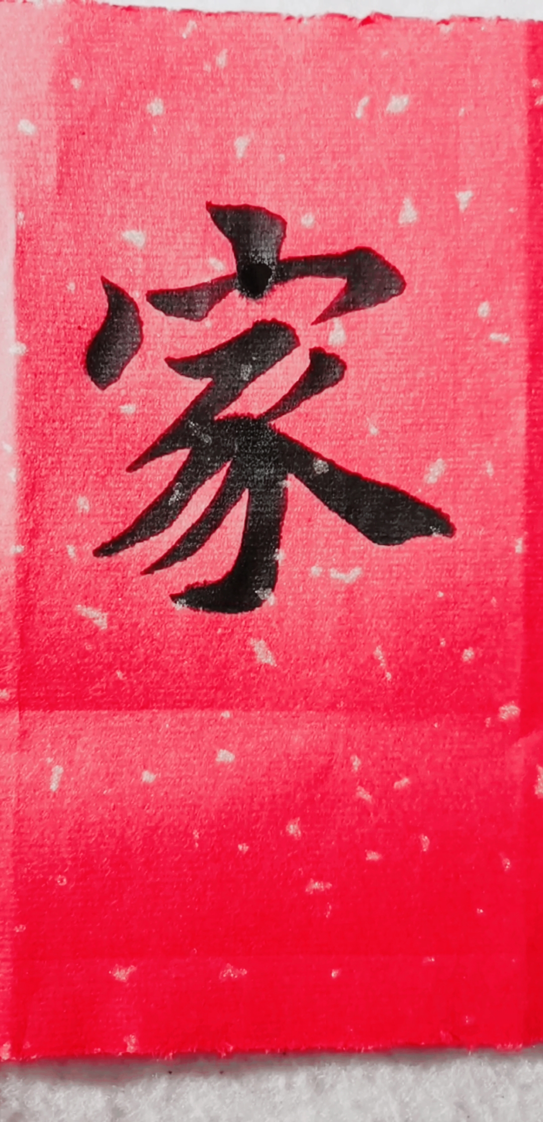 全民书法秀家字楷书写法参考