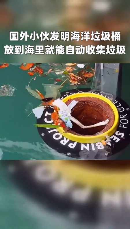 外小伙发明海洋垃圾桶,放到海里就能自动收集垃圾