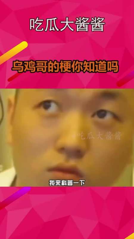 我要上热门乌鸡哥的梗你知道吗