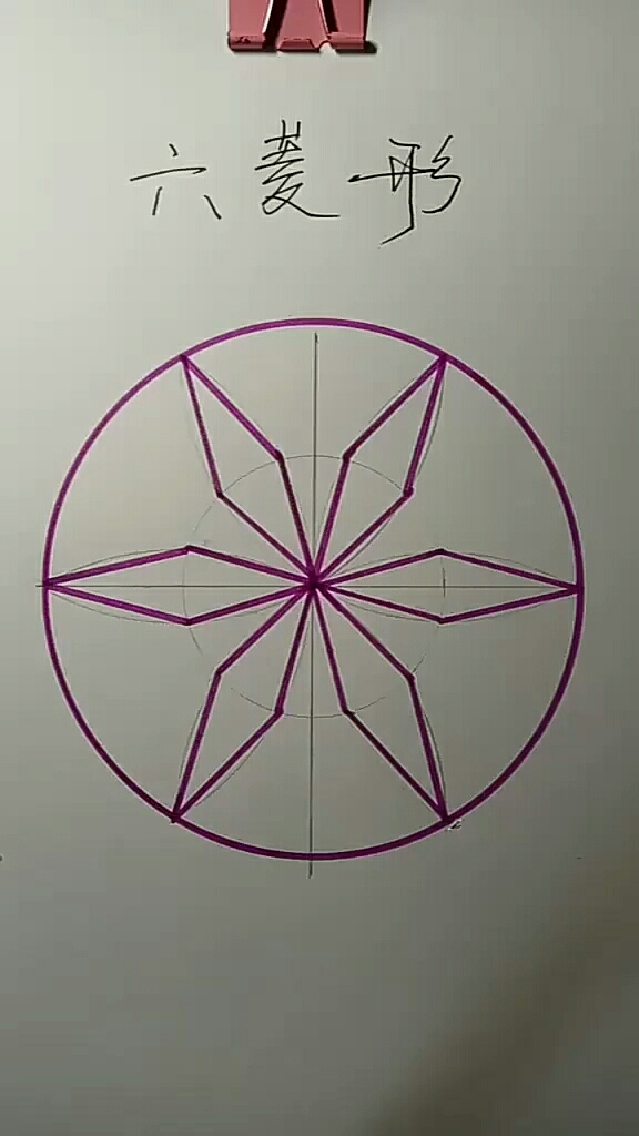 六菱形画法及详细步骤!喜欢的朋友点赞转发分享!-度小视