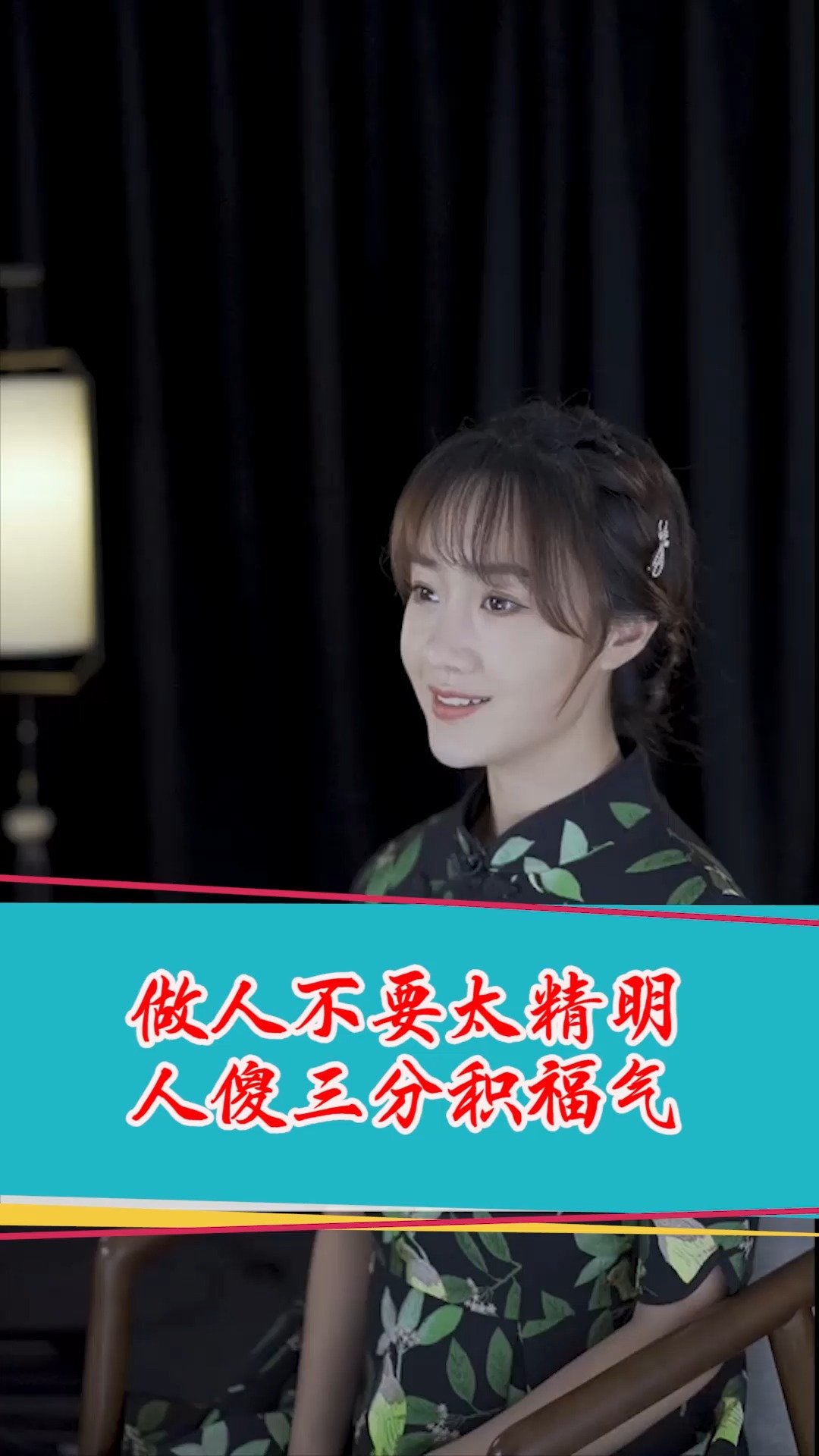 做人不要太精明,人傻三分积福气