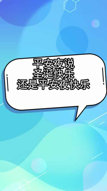 平安夜說聖誕快樂還是平安夜快樂,你理解了嗎