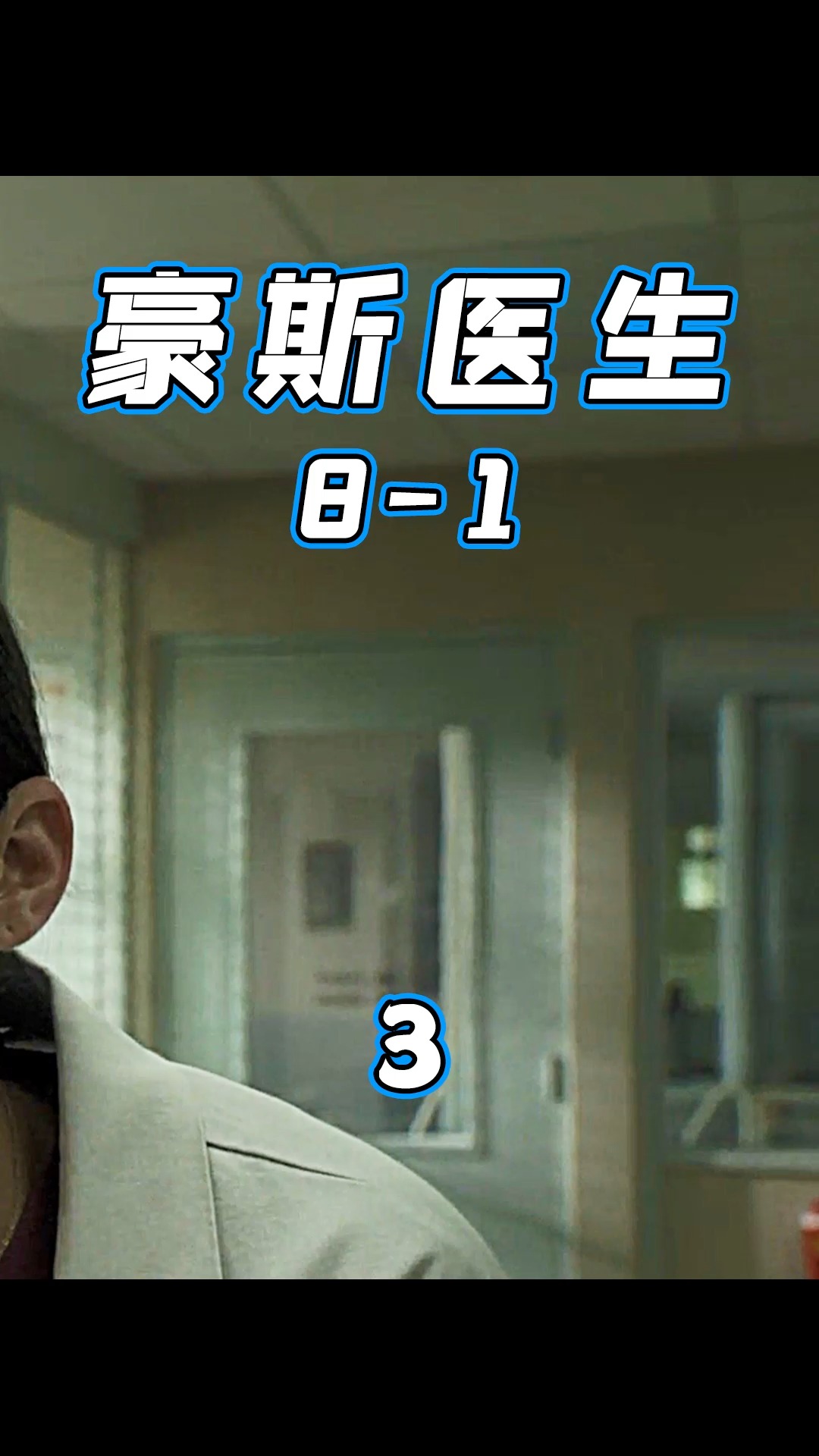 电影解说#尽职的医生,值得尊敬