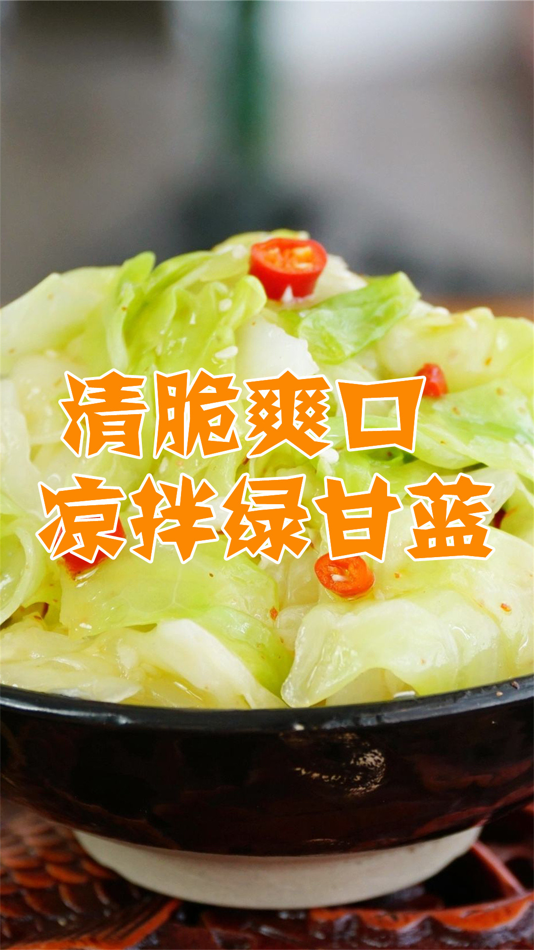 清脆爽口凉拌绿甘蓝