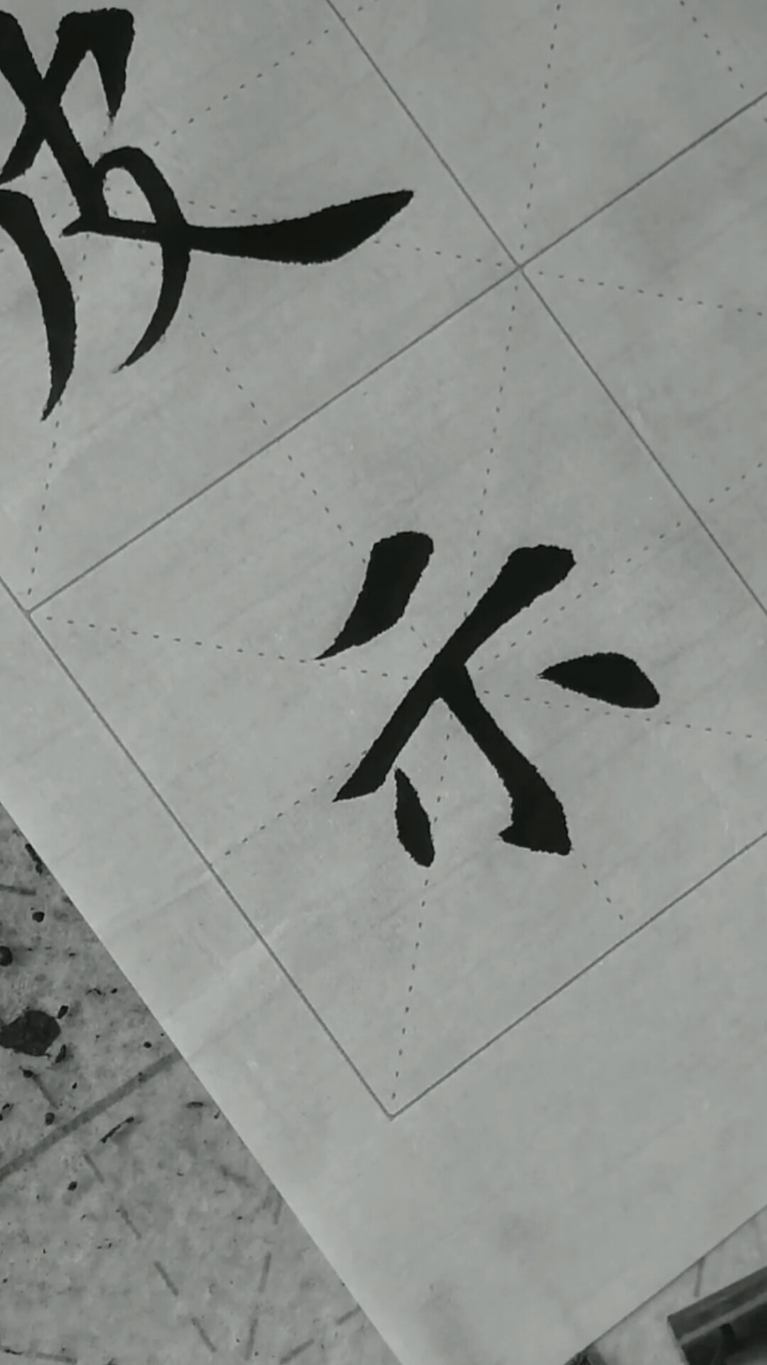 全民书法秀#书法学习,每日临摹一字,努力学好毛笔字