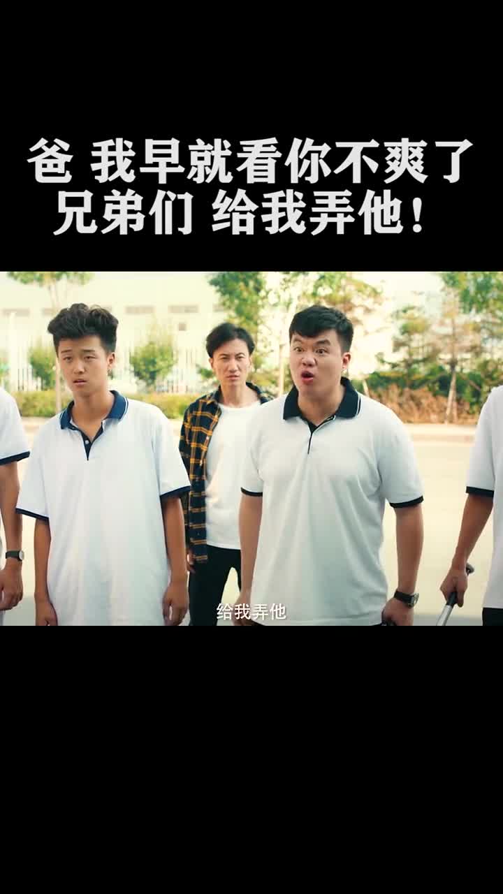爸我早就看你不爽了给我弄他