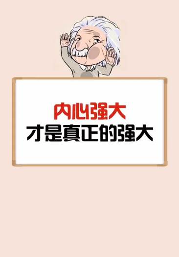 只有自己内心的强大,才是真正的强大
