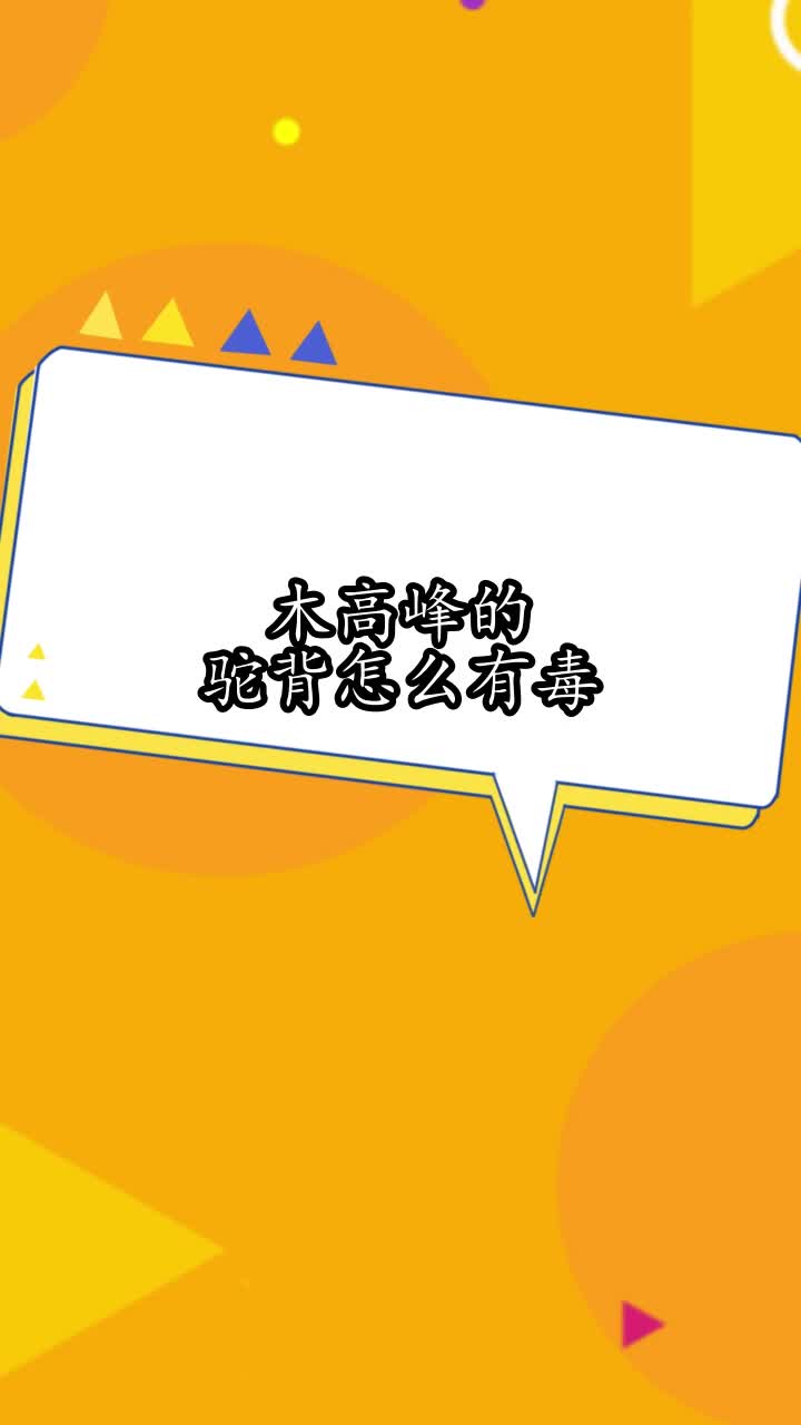 木高峰的驼背怎么有毒,你了解了吗