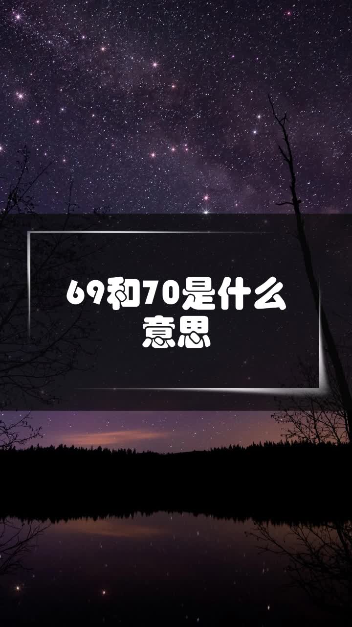 69和70是什么意思