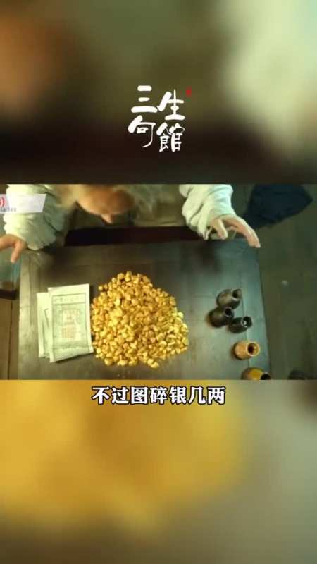 世人慌慌张张不过图碎银几两偏偏这碎银几两能解世间万种惆怅