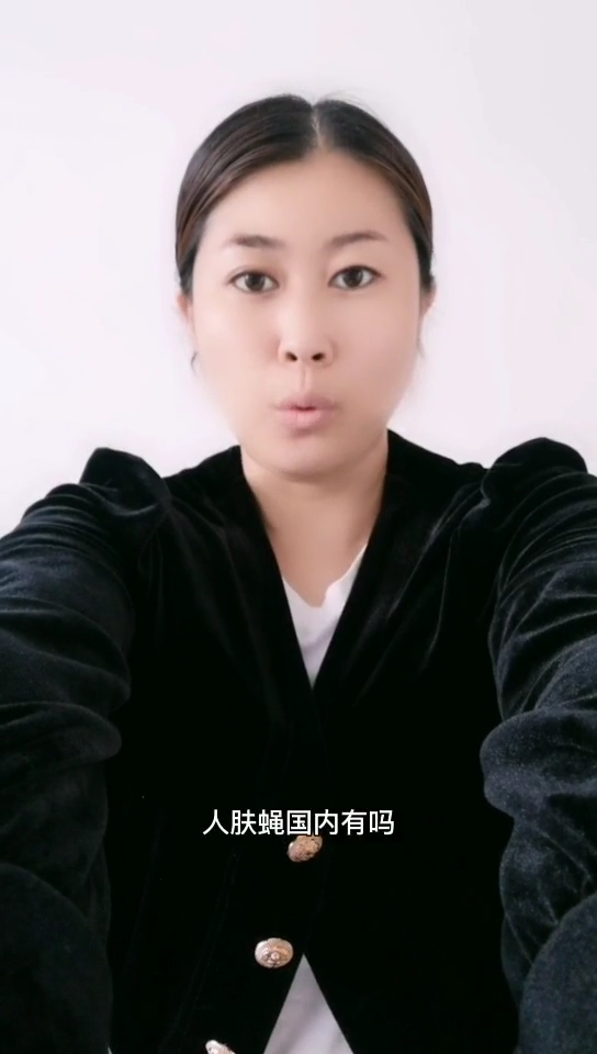 人肤蝇国内有吗?我来告诉你