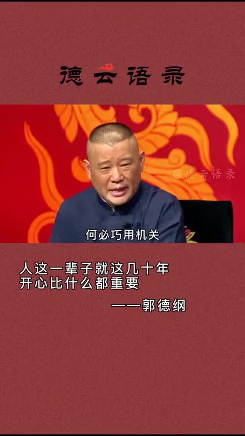 万般皆是命,半点不由人,人生苦短,开心快乐最重要了!