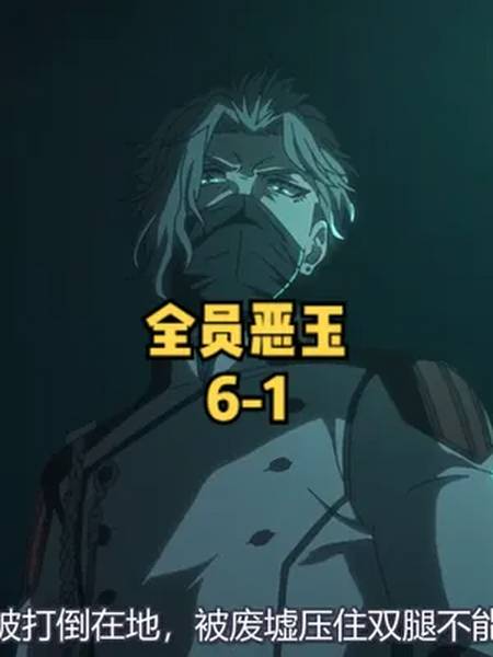 全员恶玉06处刑课师父与恶玉同归于尽神秘兄妹到达目的地1动漫无双