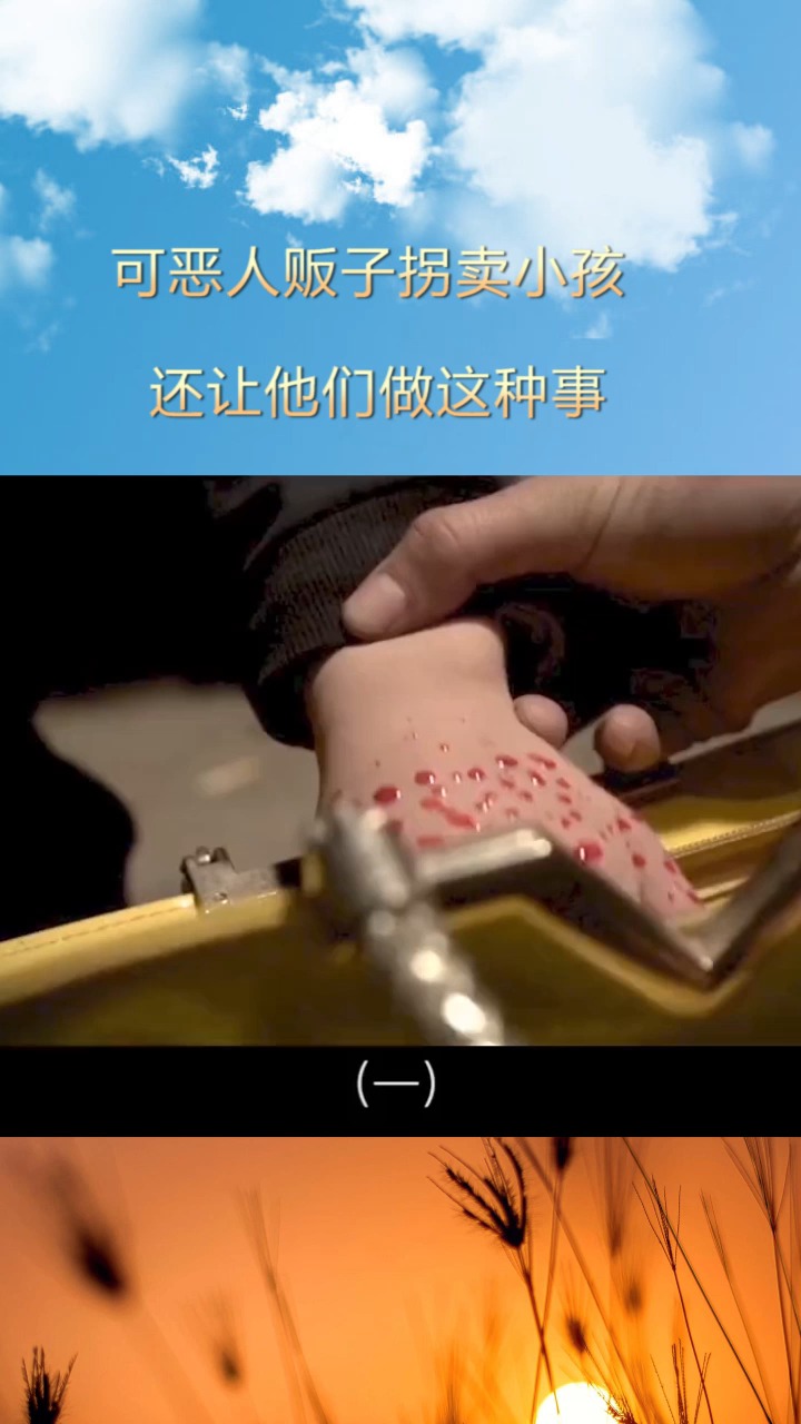 我要上热门#可恶人贩子拐卖小孩,还让他们做这种事