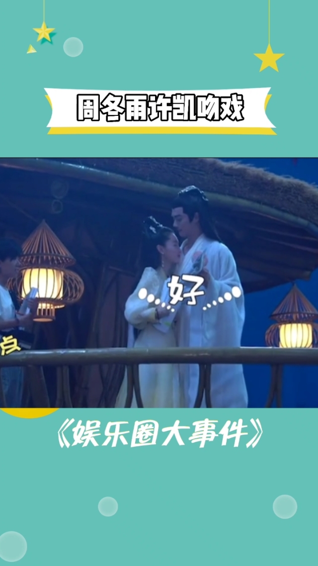 千古玦尘周冬雨许凯终于亲上了来了来了上古周冬雨白玦许凯初吻花絮