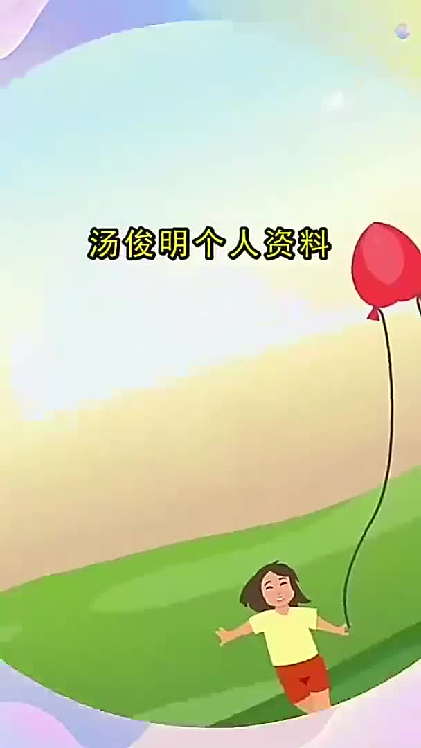 汤俊明个人资料你掌握了吗