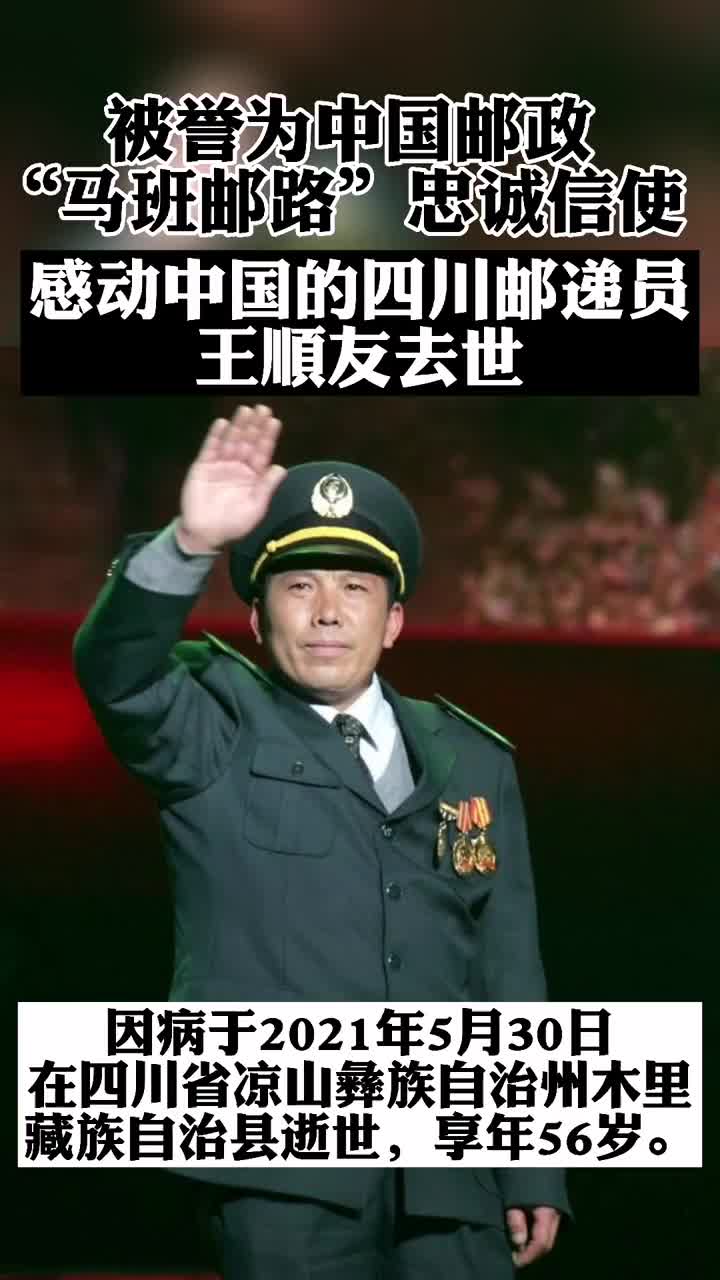 感动中国的四川邮递员王顺友去世.mp4