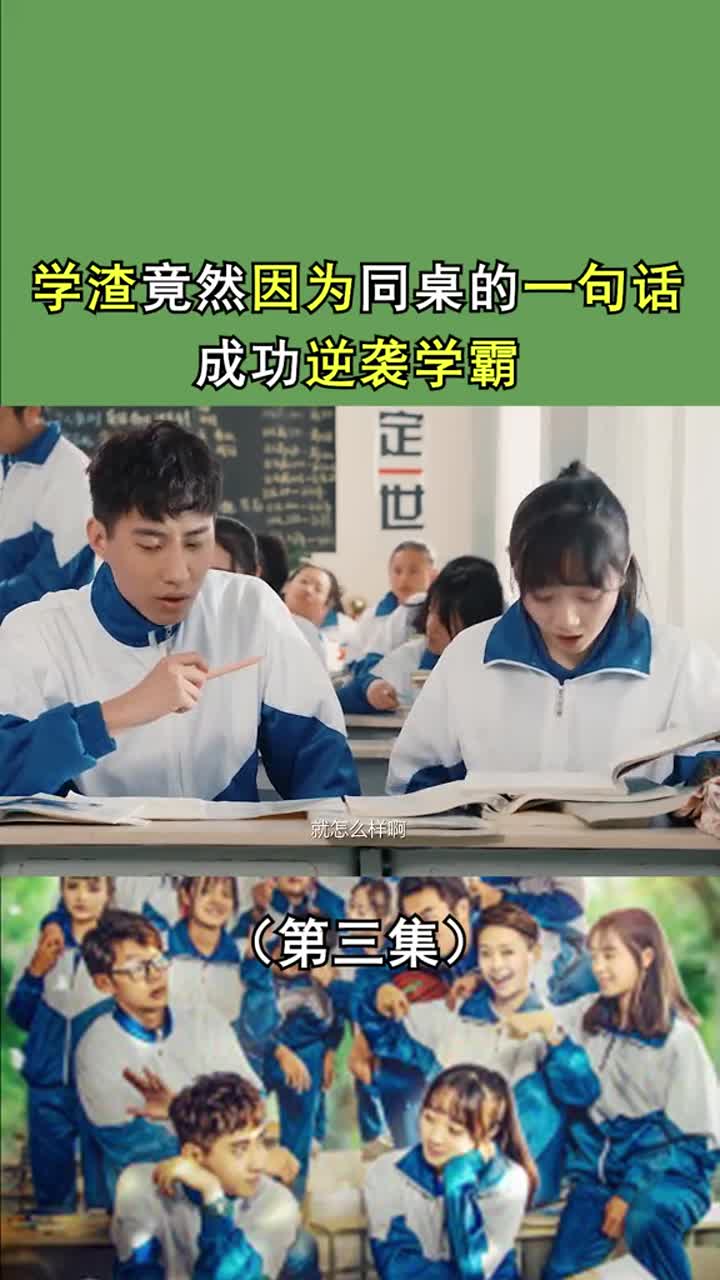 你距离成为学霸只差了一个女神同桌高考那年遇见你校园