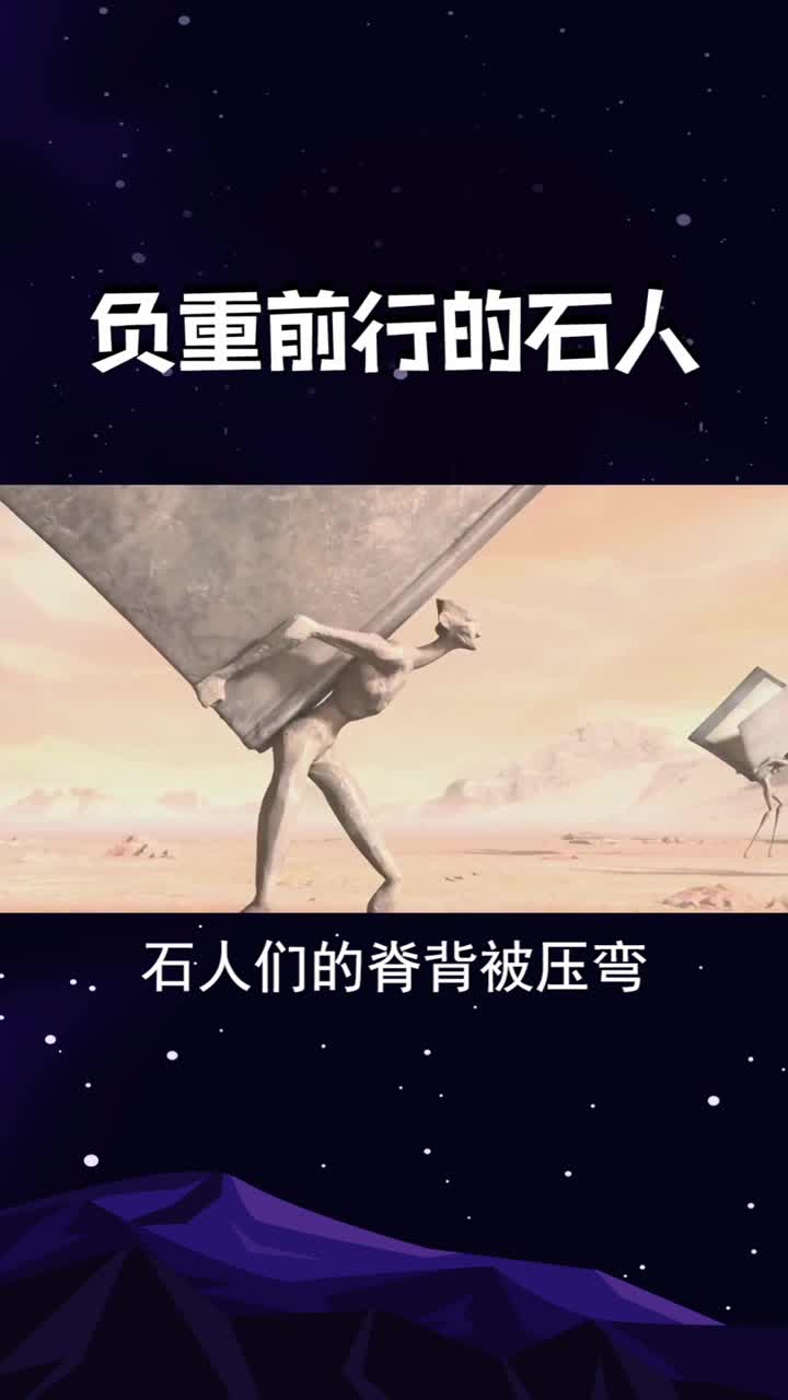 石头人每天负重前行,艰难的到达终点后,却被主人无情抛弃