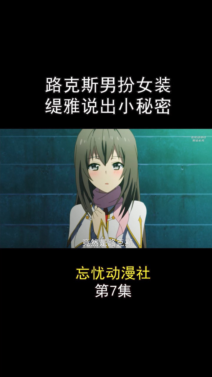 动漫路克斯男扮女装和学姐缇雅相识本以为不好接触谁知却平易近人