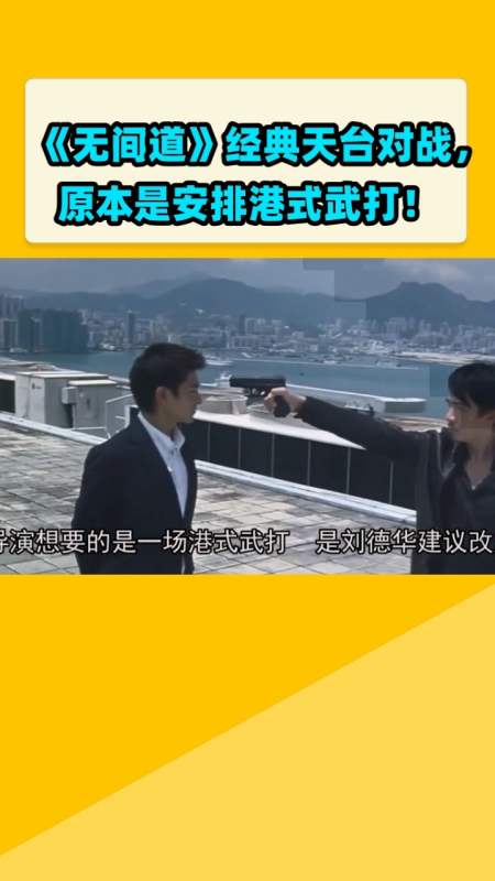 《无间道》经典天台对战, 原本是安排港式武打!